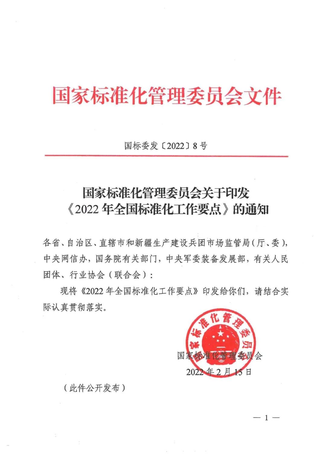 《2022年全國(guó)標(biāo)準(zhǔn)化工作要點(diǎn)》印發(fā)！