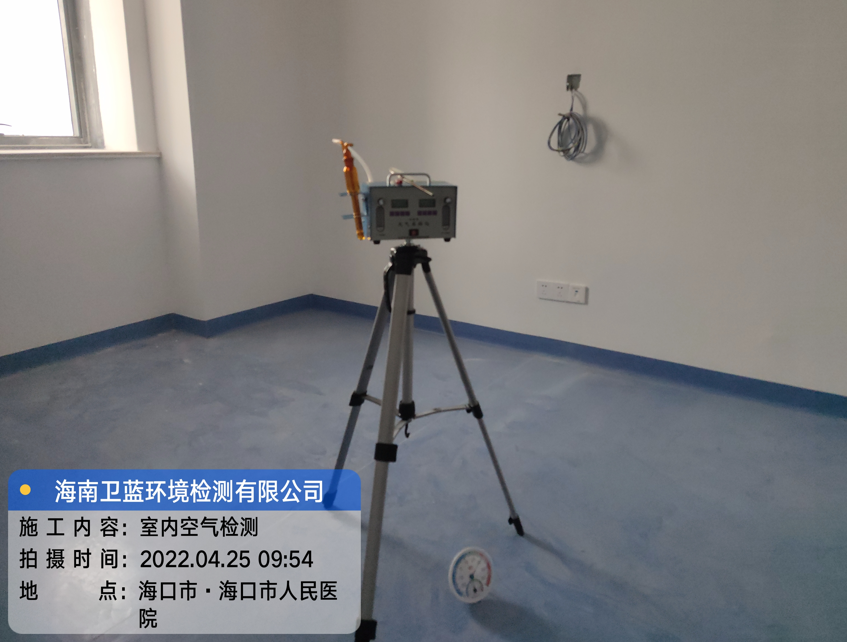 海南CMA甲醛檢測-?？谑腥嗣襻t(yī)院甲醛檢測