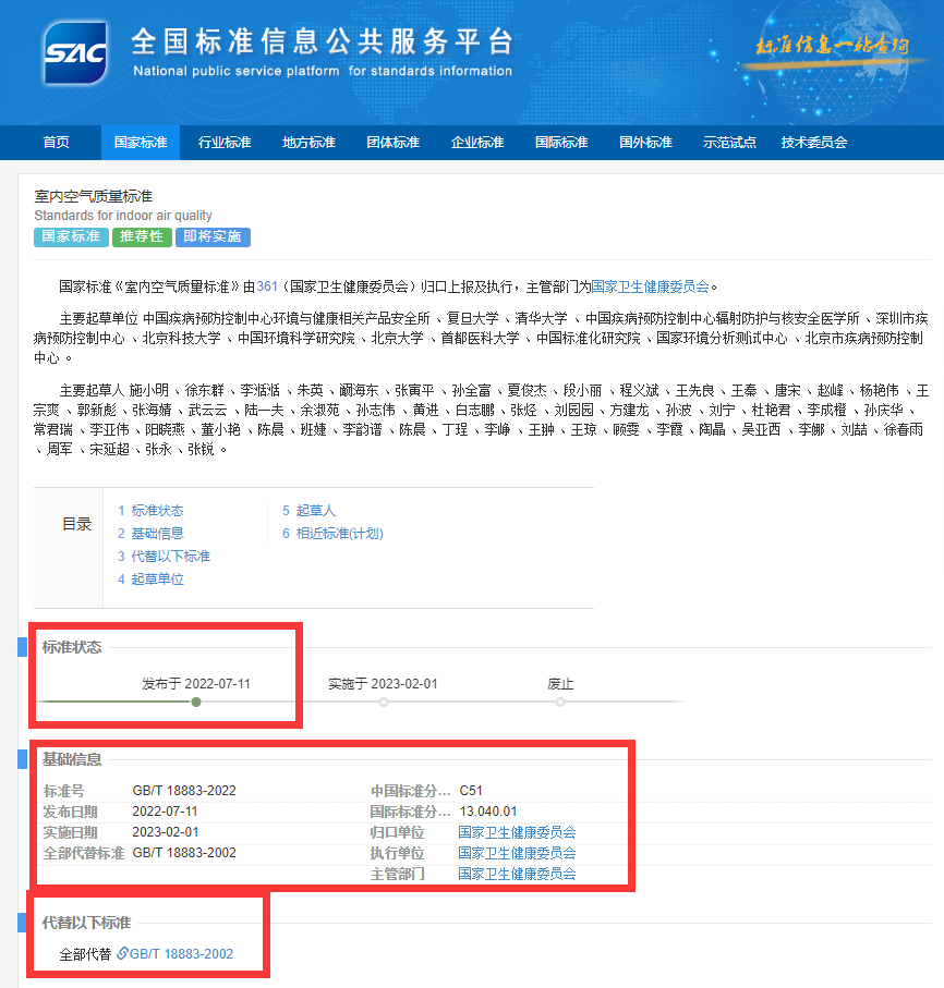 新國標(biāo)GB/T18883-2022《室內(nèi)空氣質(zhì)量標(biāo)準(zhǔn)》來了！預(yù)計將2023年正式實施