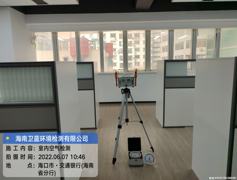 海南CMA甲醛檢測-?？谑薪煌ㄣy行（海南分行）甲醛檢測