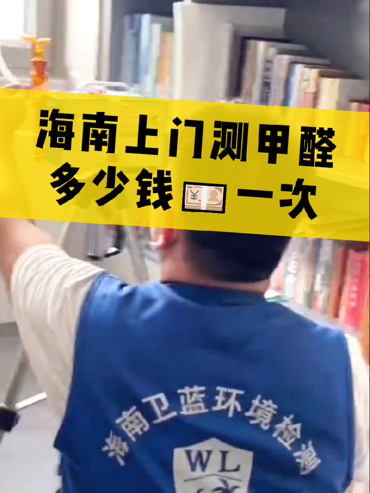 海南測甲醛一次多少錢？