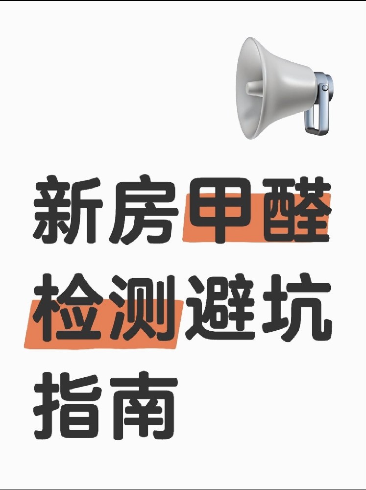 新房甲醛檢測避坑指南！這些機構千萬別選！