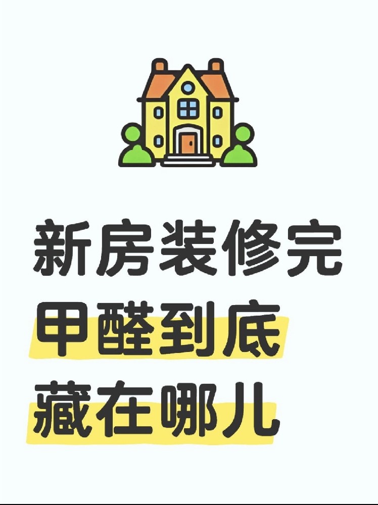 新房裝修后，甲醛到底藏在哪里？｜除醛必看??！