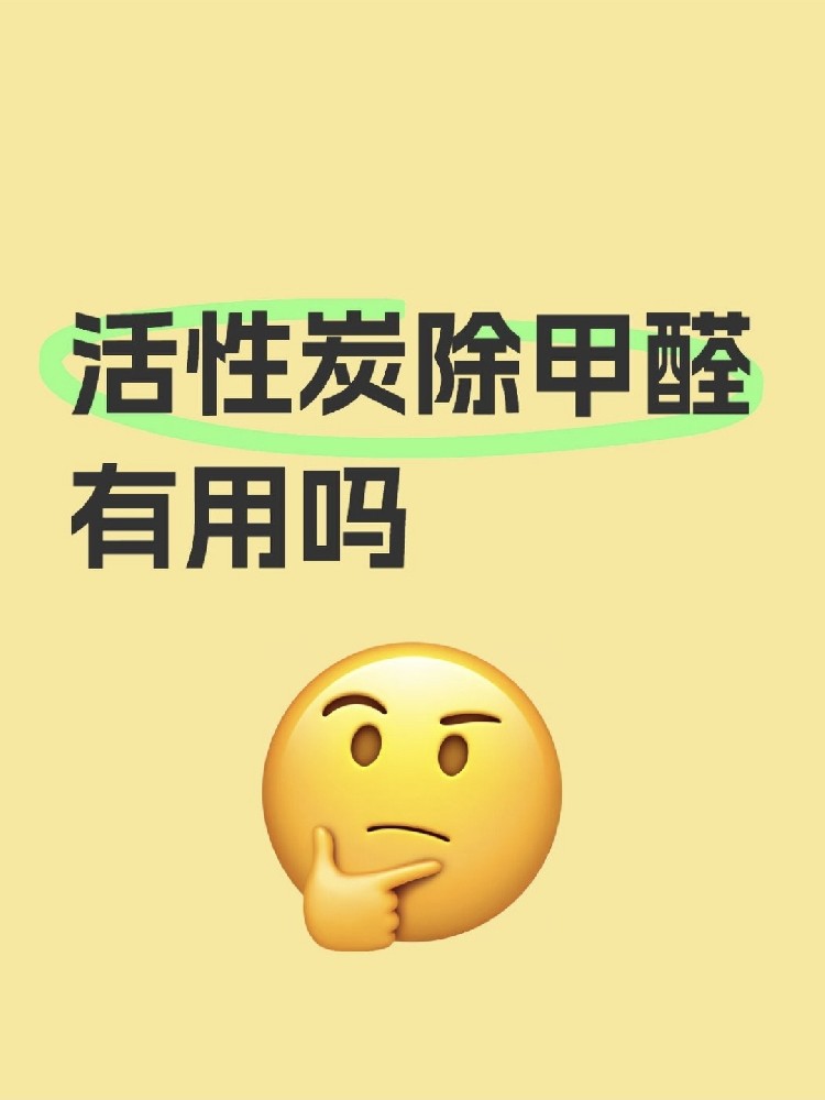 活性炭除甲醛真的有用嗎？真相讓你驚掉下巴！