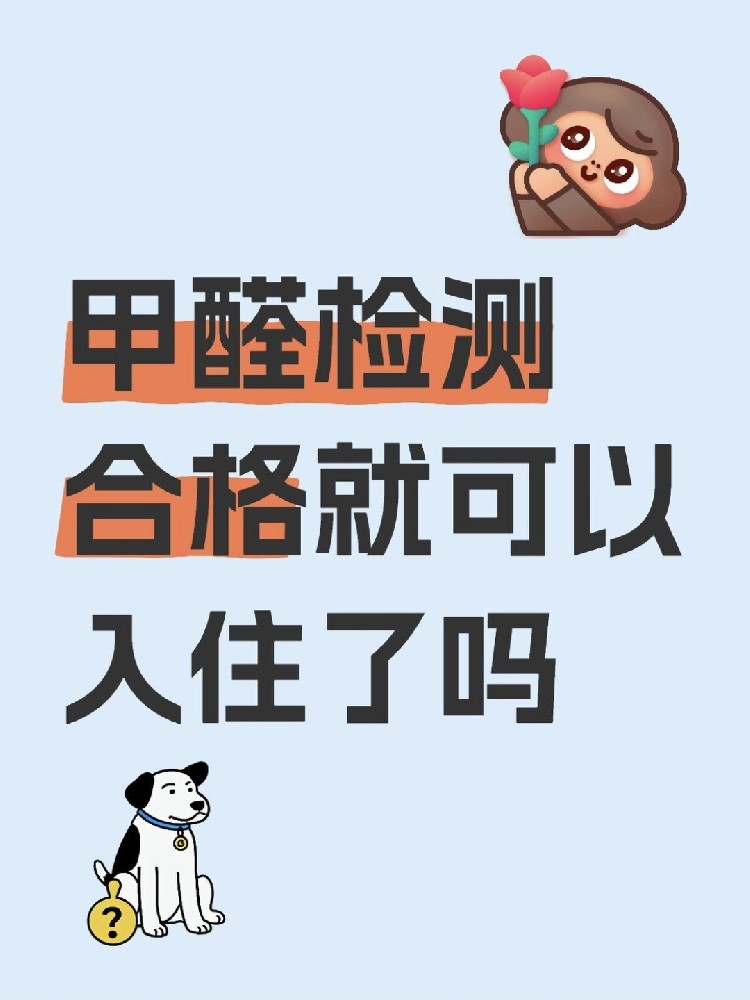 甲醛合格就萬事大吉？苯系物+TVOC正在偷偷害你！90%家庭都忽略了！