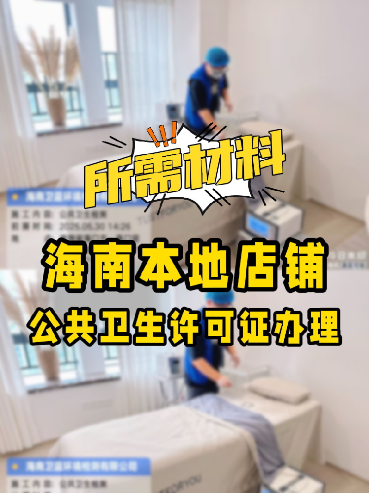 【海南開店必備】公共衛(wèi)生許可證辦理指南！7大材料缺一不可！