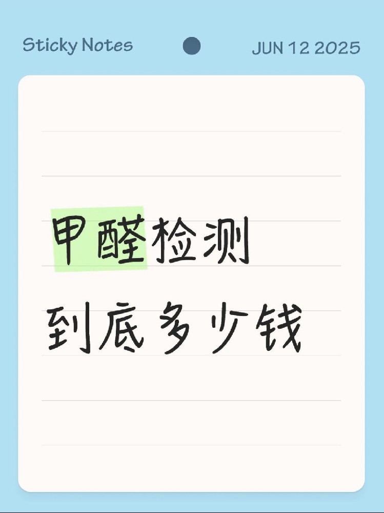 【海南新房必看】甲醛檢測到底多少錢？CMA機(jī)構(gòu)實(shí)測大公開！