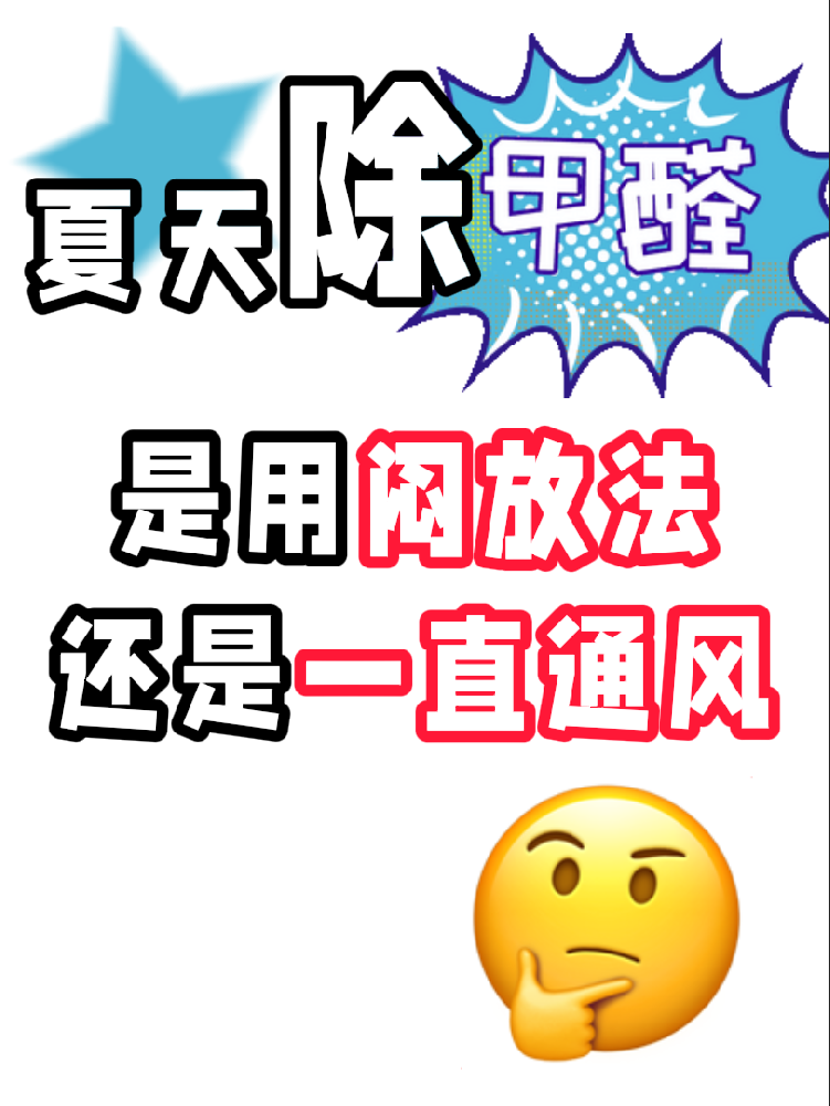 夏天除醛避雷！悶放法VS通風法，90%的人都做錯了!