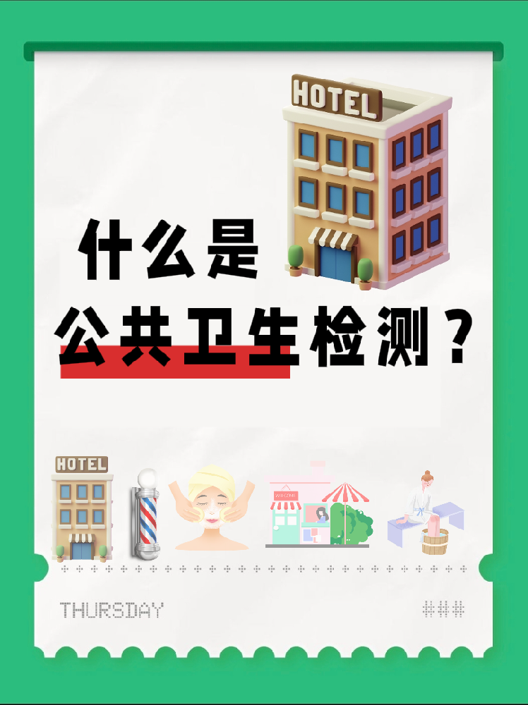 【超全干貨】公共場所衛(wèi)生檢測是啥？一篇幫你搞懂！