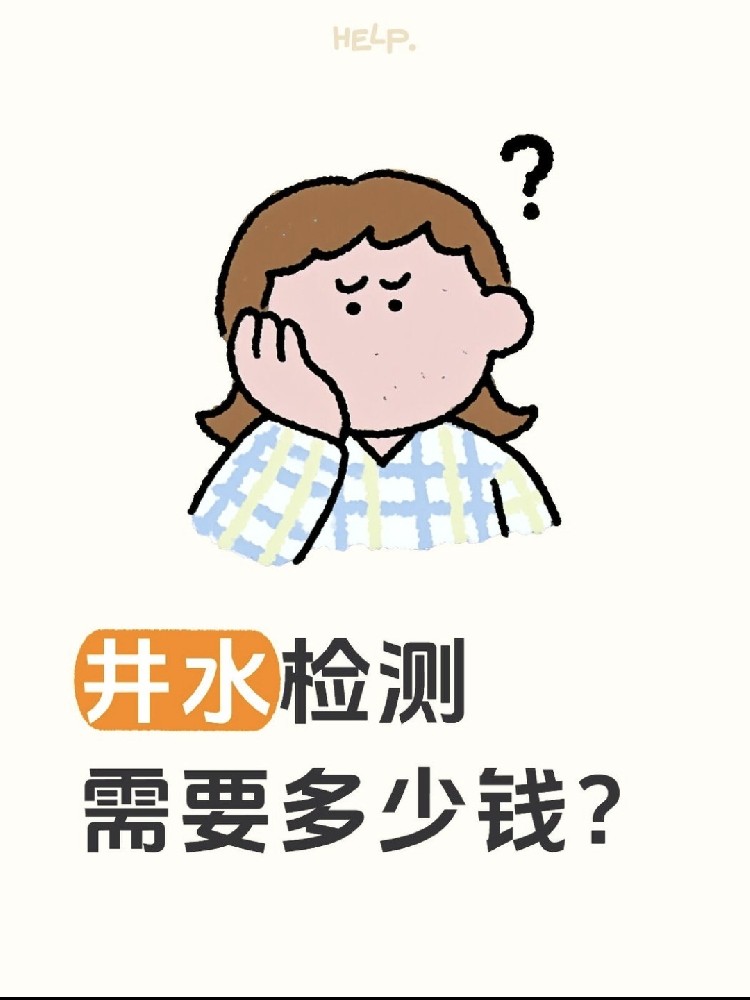井水檢測到底要花多少錢？自家水井必看?。。? /></div>
					<div   id=