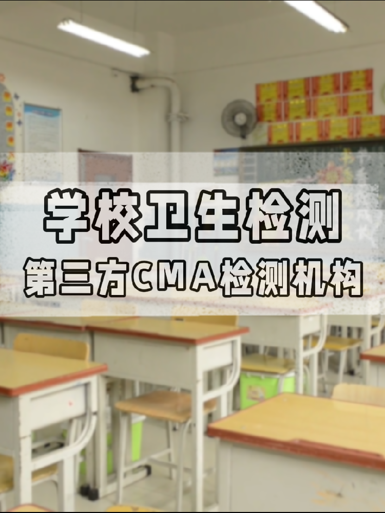 【學校衛(wèi)生檢測真相】不查不知道！這些指標關乎每個學生的健康