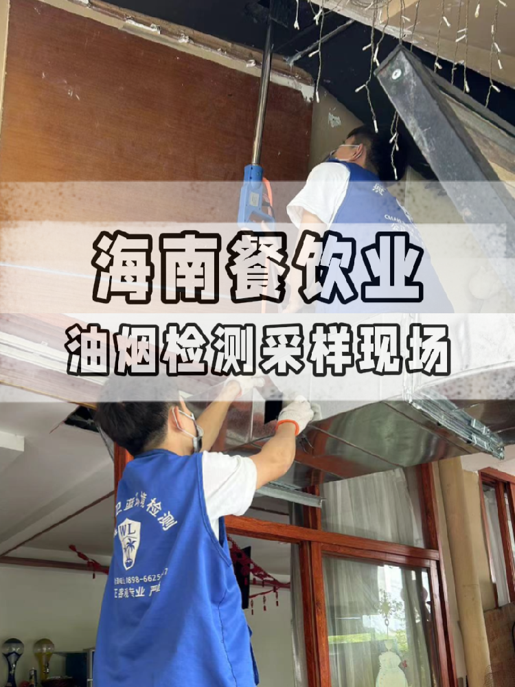 海南油煙檢測(cè)全流程大揭秘！衛(wèi)藍(lán)檢測(cè)帶你沉浸式體驗(yàn) !