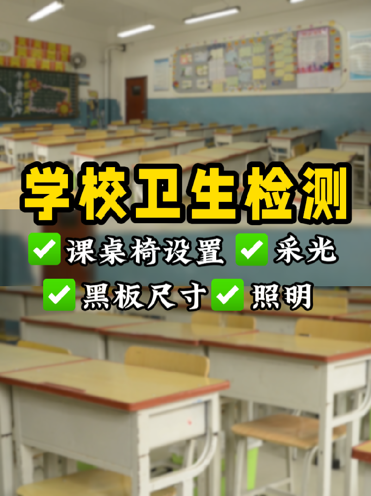 學(xué)校衛(wèi)生檢測(cè)全攻略
