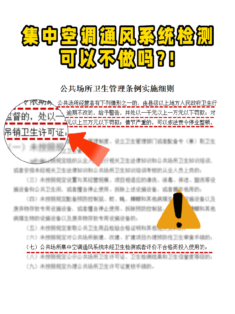 救命！老板們注意啦!集中空調(diào)通風(fēng)系統(tǒng)檢測(cè)不做真的會(huì)涼涼！
