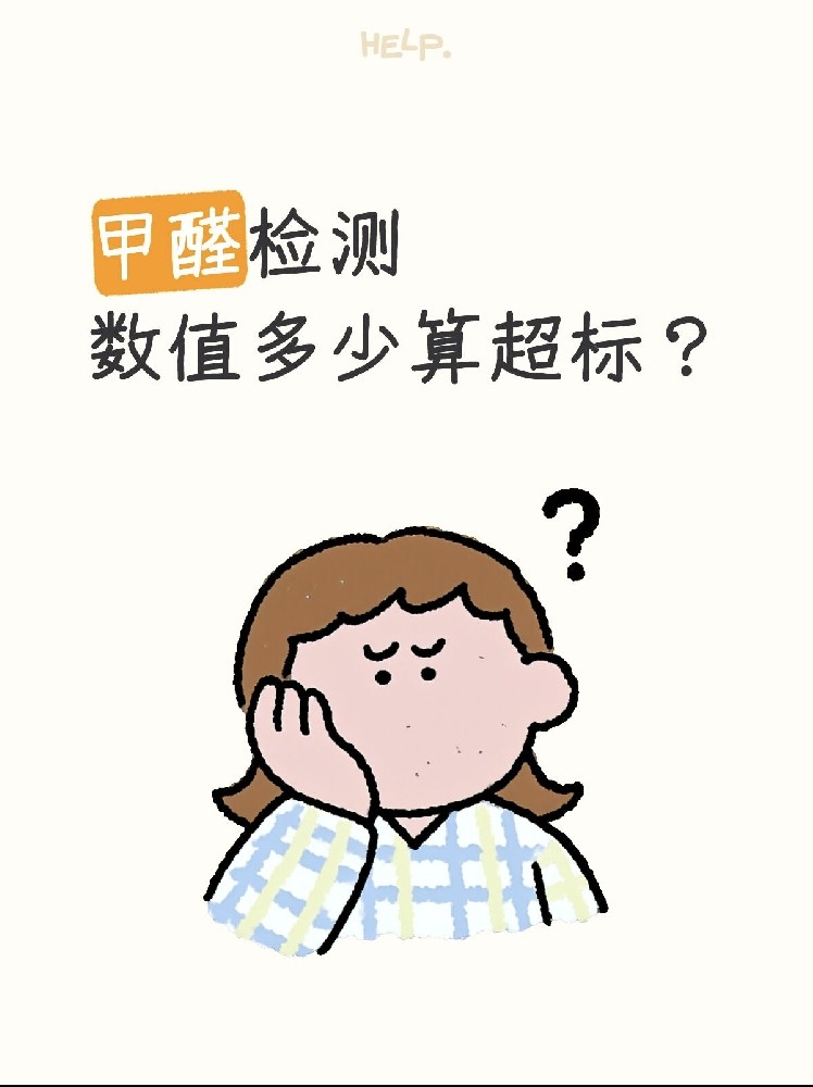 甲醛0.07和0.08到底哪個算超標(biāo)？一篇看懂檢測標(biāo)準(zhǔn)！