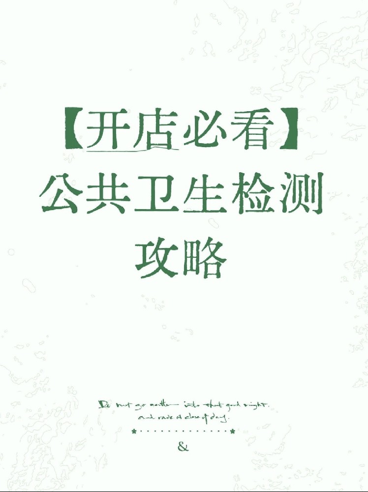 【開(kāi)店必備】海南公衛(wèi)檢測(cè)保姆級(jí)指南！2分鐘看懂