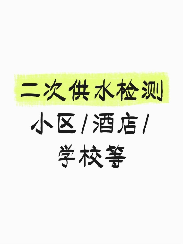 【緊急提醒】二次供水檢測全攻略 關(guān)乎健康！必看必查！
