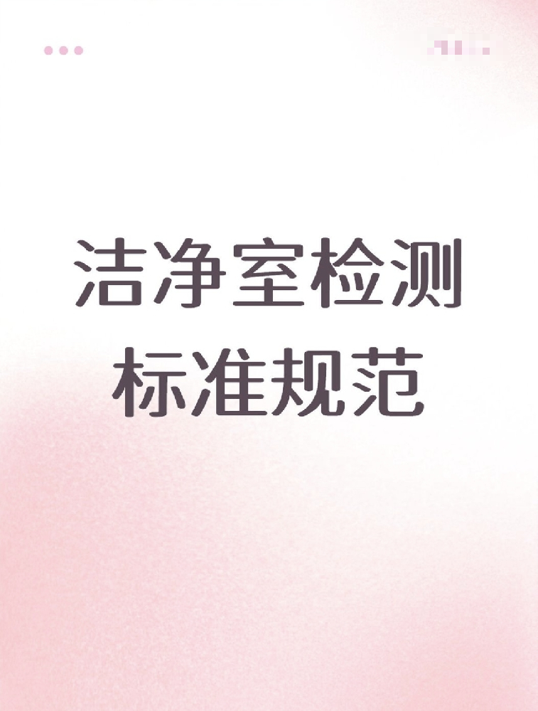 【潔凈室檢測(cè)標(biāo)準(zhǔn)大公開！】