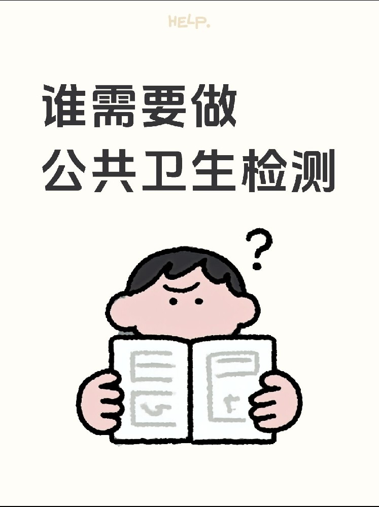 【誰需要做公共衛(wèi)生檢測？】開店必看！小心被罰款！