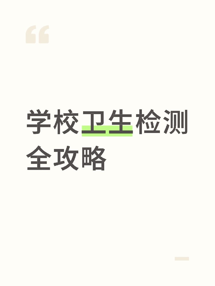 【學校衛(wèi)生檢測全攻略】校園安全無小事！這些地方必須查！
