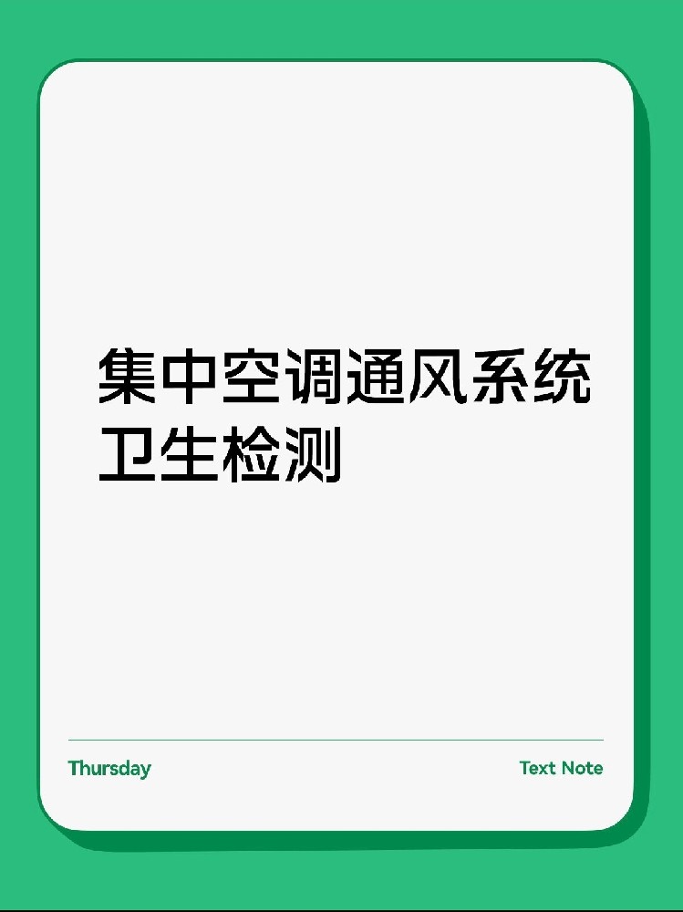每年必做！中央空調(diào)衛(wèi)生檢測保姆級攻略