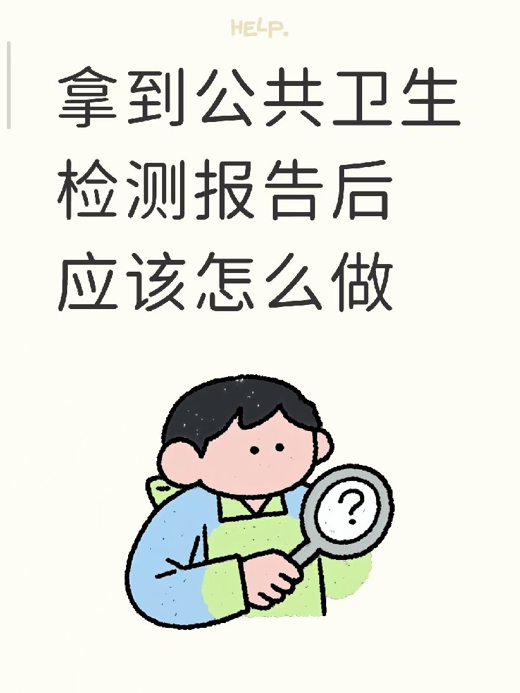 開店的老板們注意啦??收到公共衛(wèi)生檢測報(bào)告之后該做什么？
