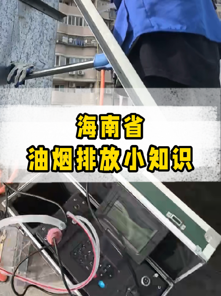 海南餐飲店老板必看｜油煙排放新規(guī)詳解，這些關(guān)鍵點(diǎn)一定要知道！