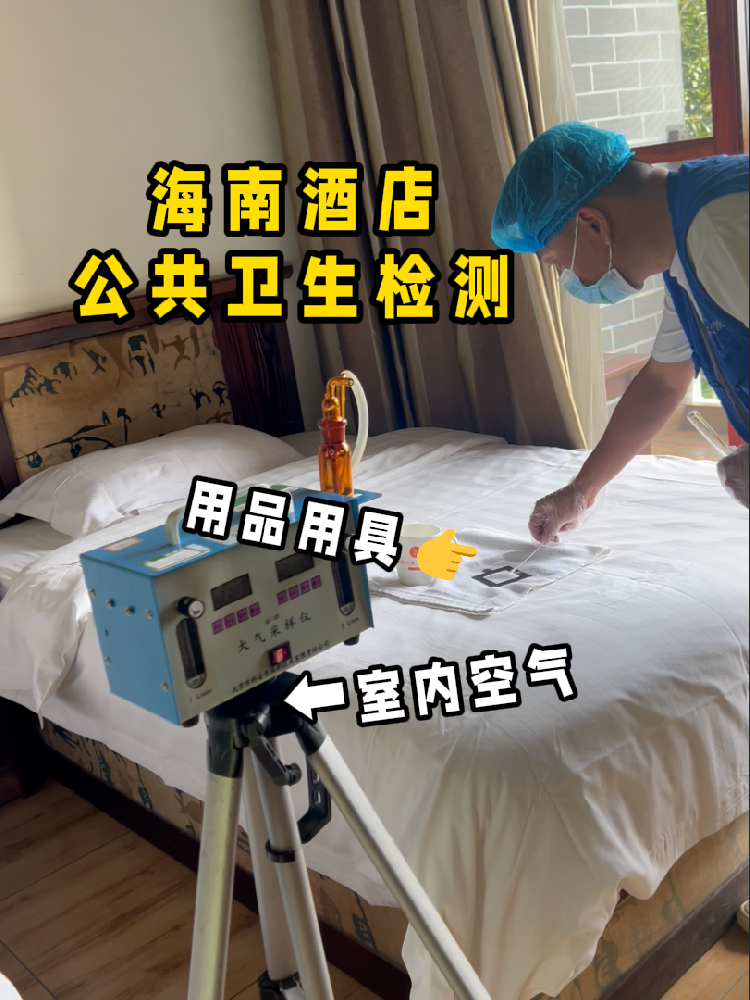 海南開(kāi)酒店/民宿的創(chuàng)業(yè)者們注意啦！一份實(shí)用的公共衛(wèi)生檢測(cè)指南來(lái)了！