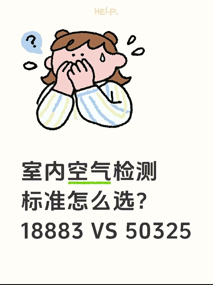 室內(nèi)空氣檢測(cè)標(biāo)準(zhǔn)怎么選？｜一篇幫你搞懂50325和18883的區(qū)別！