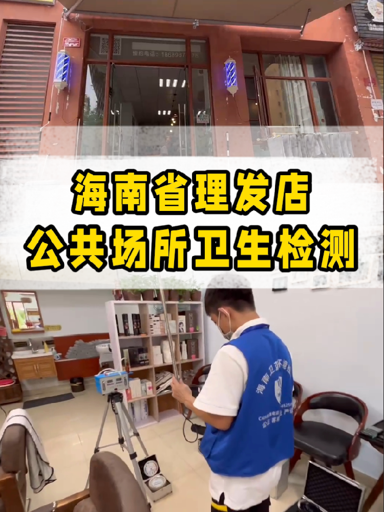想開(kāi)一家屬于自己的小理發(fā)店？｜海南老板必看！公共衛(wèi)生檢測(cè)干貨來(lái)了~