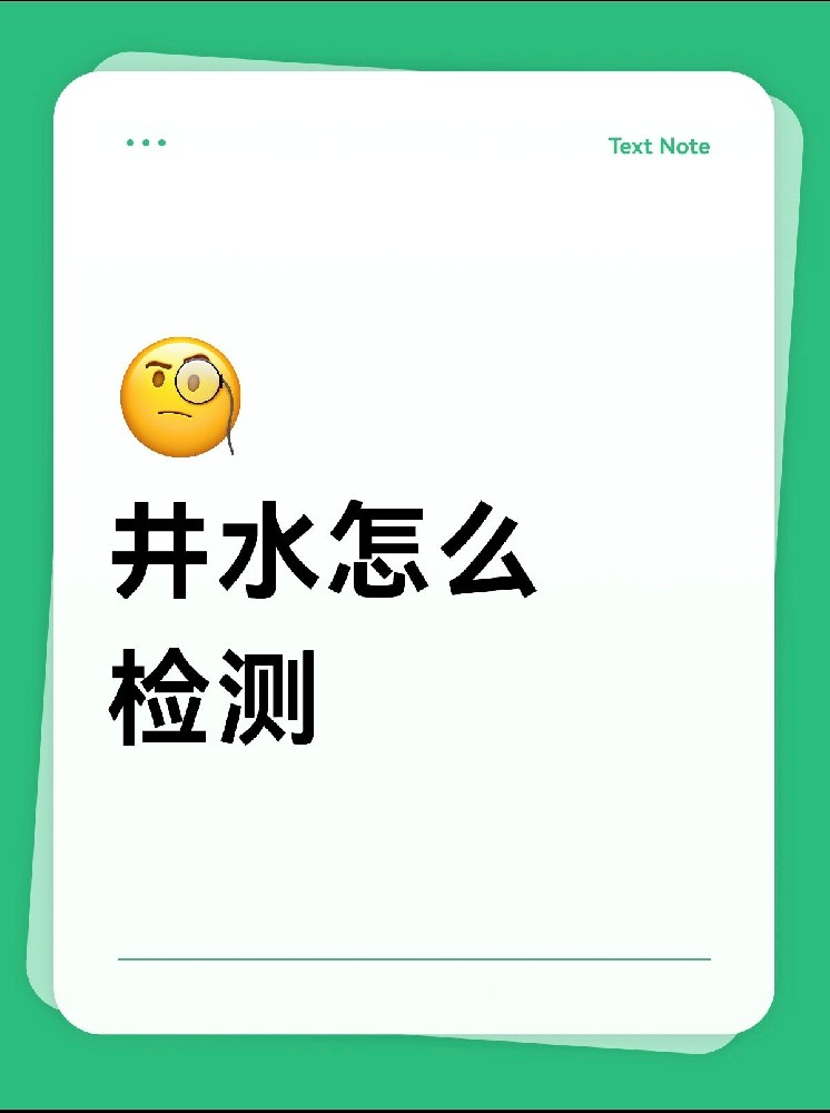 井水檢測(cè)怎么做才放心？｜別再用網(wǎng)紅檢測(cè)儀交智商稅啦！