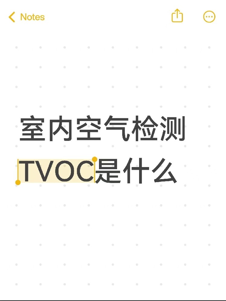 你真的了解TVOC嗎？｜室內(nèi)空氣里的“隱形殺手”！一篇幫你徹底搞懂～