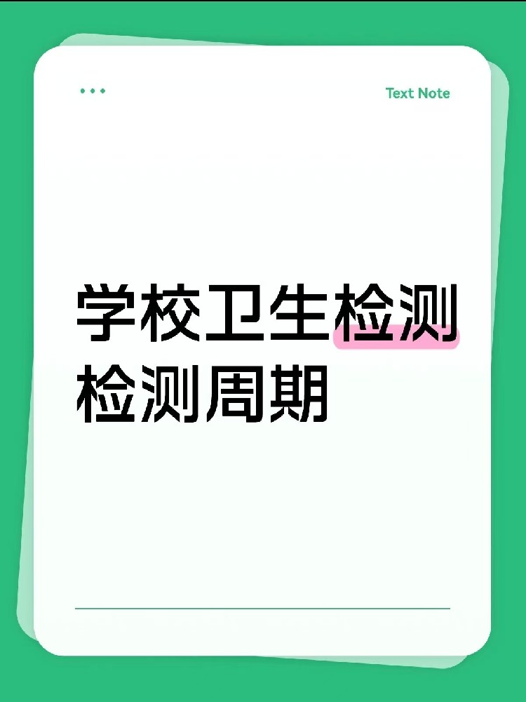 海南【學校衛(wèi)生檢測周期指南】｜校長/老師、后勤負責人必看！