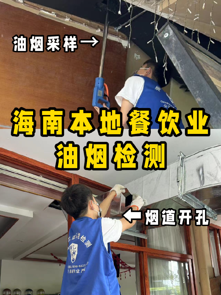 海南餐飲人必看！你的油煙檢測報告錢花在哪了？一篇看懂！