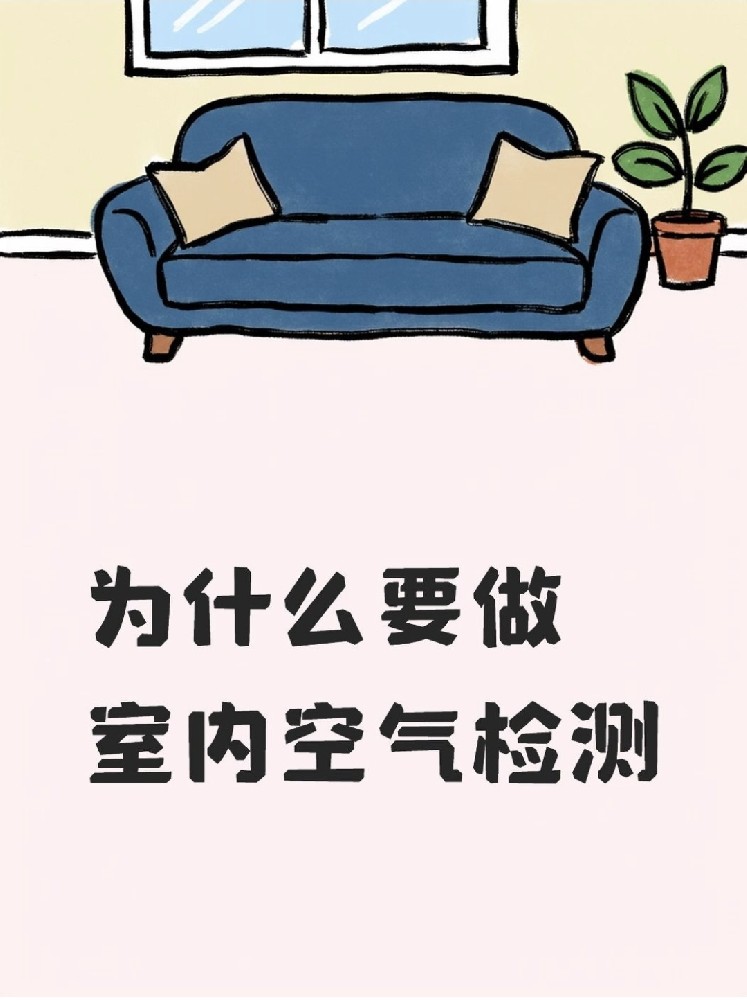 新房安心住｜關(guān)于室內(nèi)空氣檢測，這些事再不知道就虧大了！