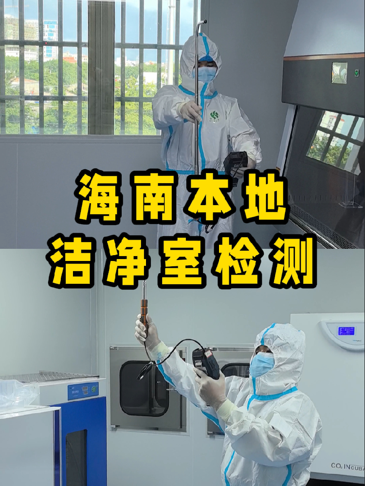 海南潔凈室檢測看這篇就夠！CMA認證+閃電出報告｜凈化車間必備