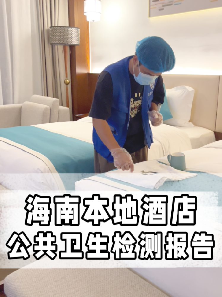 海南開店的寶看過來！公共衛(wèi)生檢測不是選擇題，是必答題！