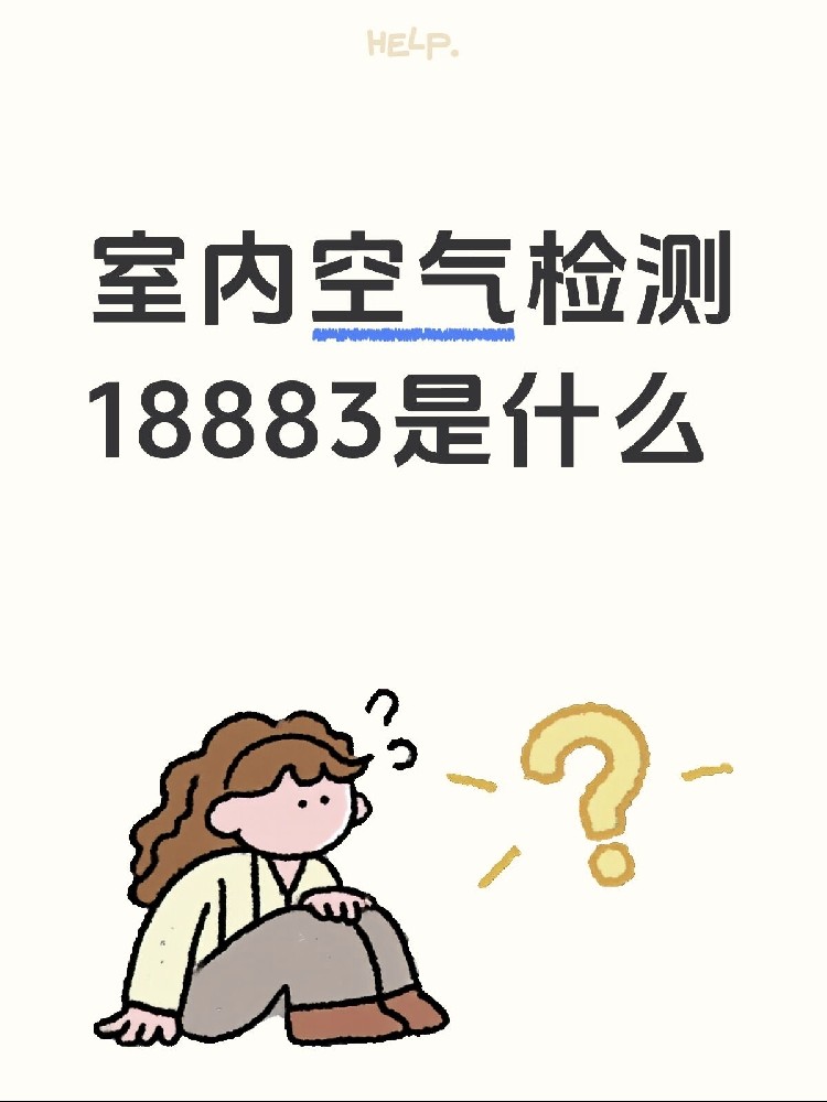 新房測甲醛，18883是什么？保姆級攻略來了！