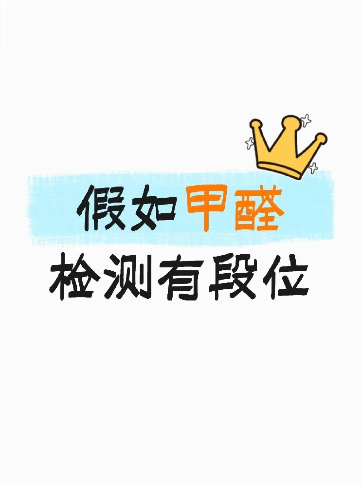 假如甲醛檢測有段位，快看你在哪一層？