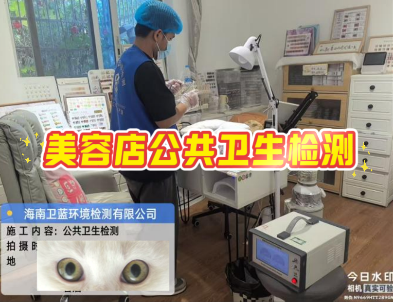 【海南老板看過來！美容店年審檢測，這家真的靠譜！】
