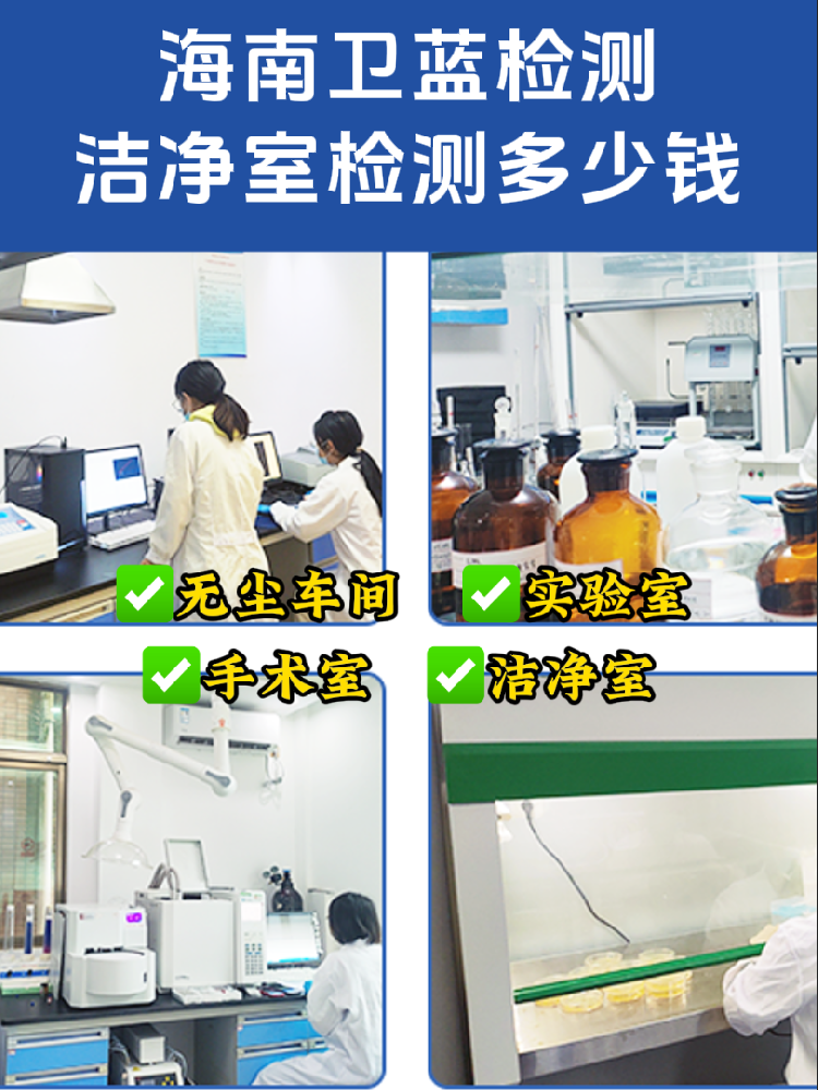 海南潔凈室檢測全指南｜老板/工程方必看！合規(guī)避坑必備