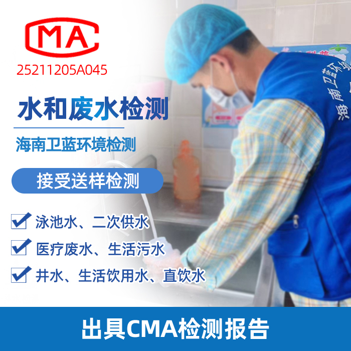 海南水質(zhì)檢測(cè)全攻略：認(rèn)準(zhǔn)CMA機(jī)構(gòu)，科學(xué)守護(hù)家庭飲水安全
