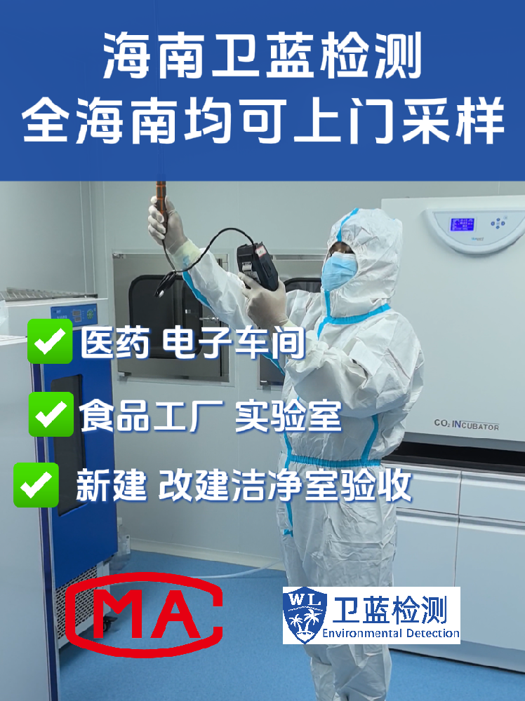 海南企業(yè)必讀：潔凈室檢測(cè)為何是投產(chǎn)合規(guī)的“關(guān)鍵一環(huán)”？