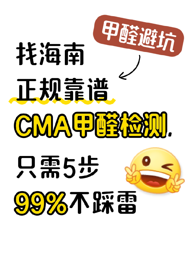 在海南找甲醛檢測，記住這五步，99%不踩雷！（超全避坑指南）