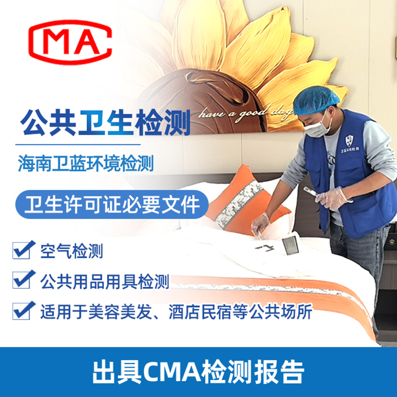 注意！海南公共衛(wèi)生檢測新標(biāo)準(zhǔn)已實(shí)施之快問快答？