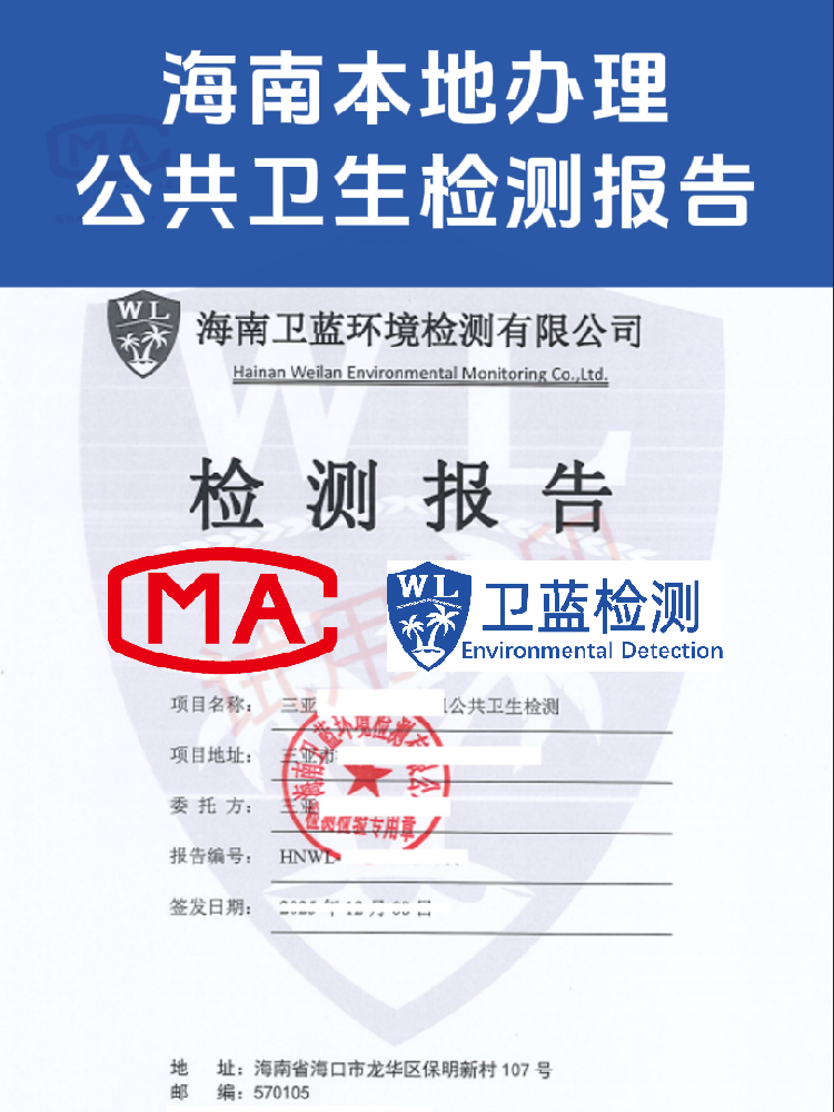 海南公共衛(wèi)生檢測怎么辦？看這篇就夠了！