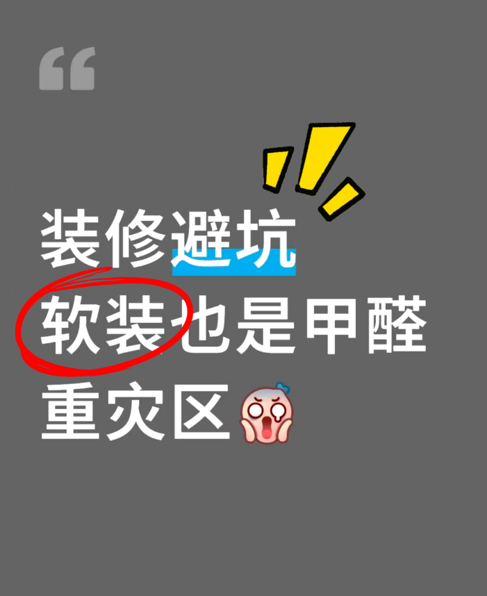 海南裝修必看｜軟裝也是甲醛重災(zāi)區(qū)，別讓“隱形殺手”破壞海島健康生活！