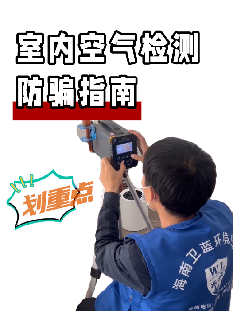 海南甲醛檢測(cè)防騙全攻略｜這三種情況藏著大坑，千萬要警惕！