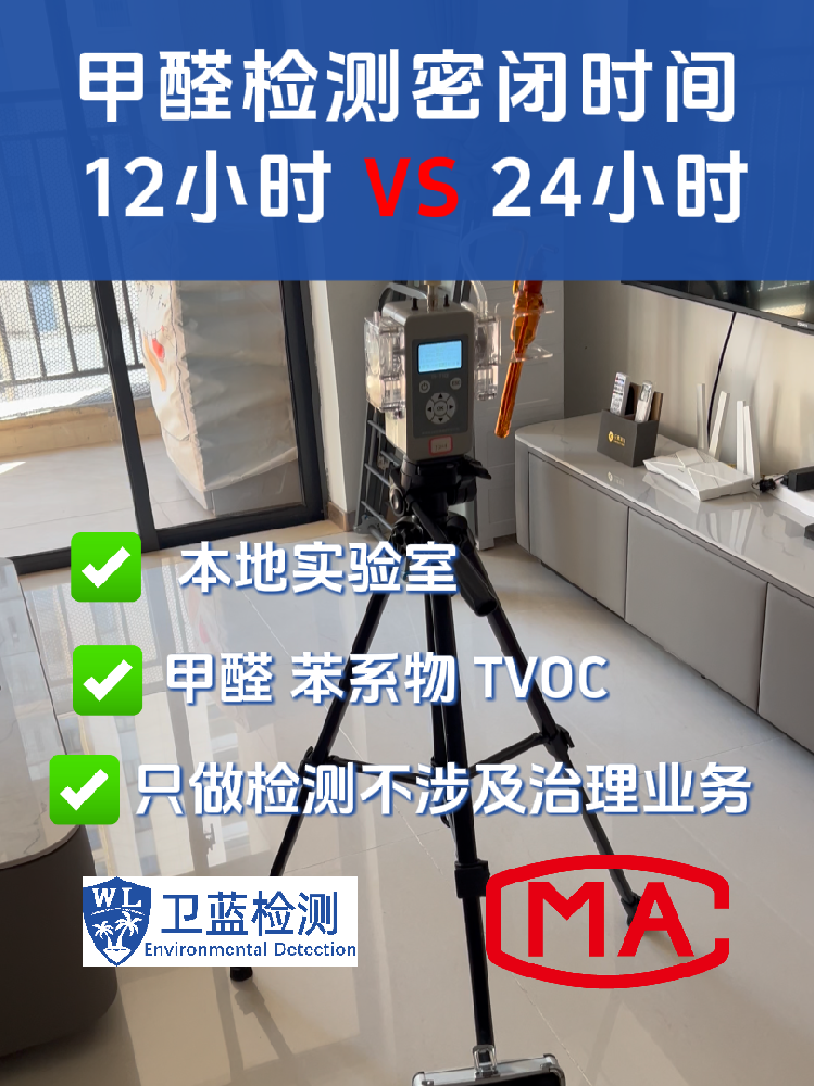 海南甲醛檢測密閉12小時還是24小時？真實(shí)數(shù)據(jù)對比，結(jié)果超乎想象！