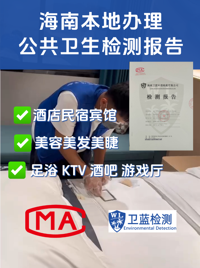 海南酒店、電影院等娛樂場所公共衛(wèi)生檢測指南：守護(hù)您的每一次停留